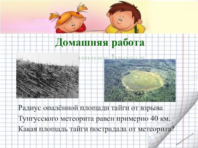 Домашняя работа Радиус опалённой площади тайги от взрыва Тунгусского метеорита