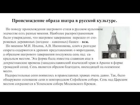 Происхождение образа шатра в русской культуре. По поводу происхождения шатрового стиля в русском