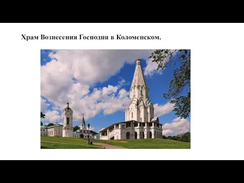 Храм Вознесения Господня в Коломенском.