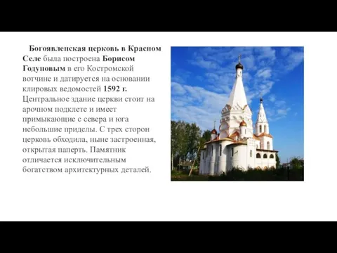 Богоявленская церковь в Красном Селе была построена Борисом Годуновым в его Костромской вотчине