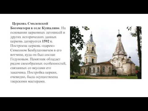Церковь Смоленской Богоматери в селе Кушалино. На основании церковных летописей и других исторических