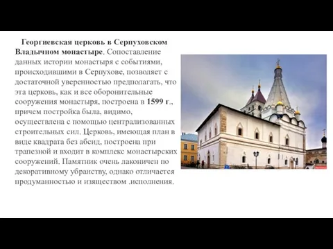 Георгиевская церковь в Серпуховском Владычном монастыре. Сопоставление данных истории монастыря с событиями, происходившими