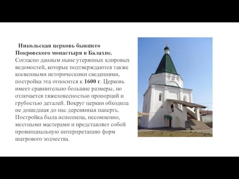 Никольская церковь бывшего Покровского монастыря в Балахне. Согласно данным ныне утерянных клировых ведомостей,