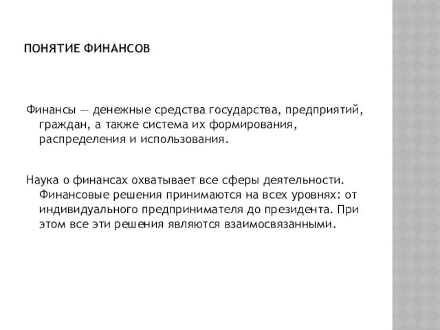 ПОНЯТИЕ ФИНАНСОВ Финансы — денежные средства государства, предприятий, граждан, а