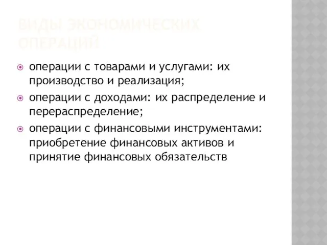 ВИДЫ ЭКОНОМИЧЕСКИХ ОПЕРАЦИЙ операции с товарами и услугами: их производство