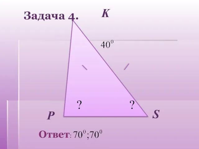 Задача 4. ? Р K S ?