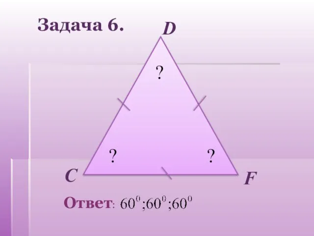 Задача 6. C D F ? ? ?