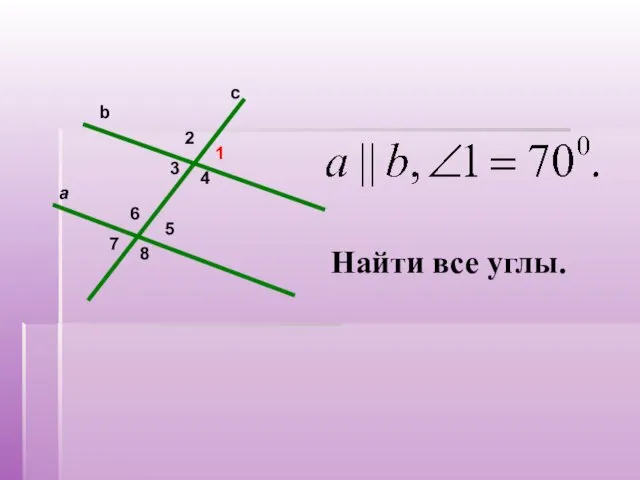 2 5 6 8 7 1 4 3 a c b Найти все углы.