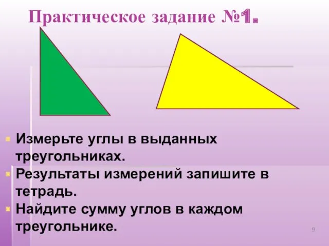 Практическое задание №1. Измерьте углы в выданных треугольниках. Результаты измерений