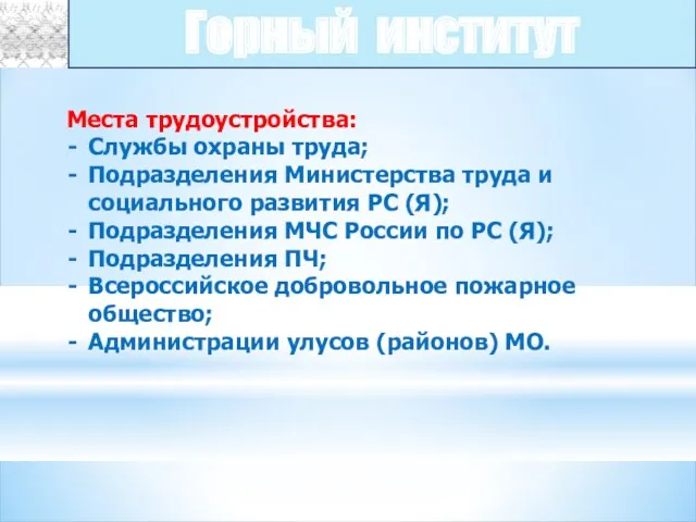 Места трудоустройства: Службы охраны труда; Подразделения Министерства труда и социального