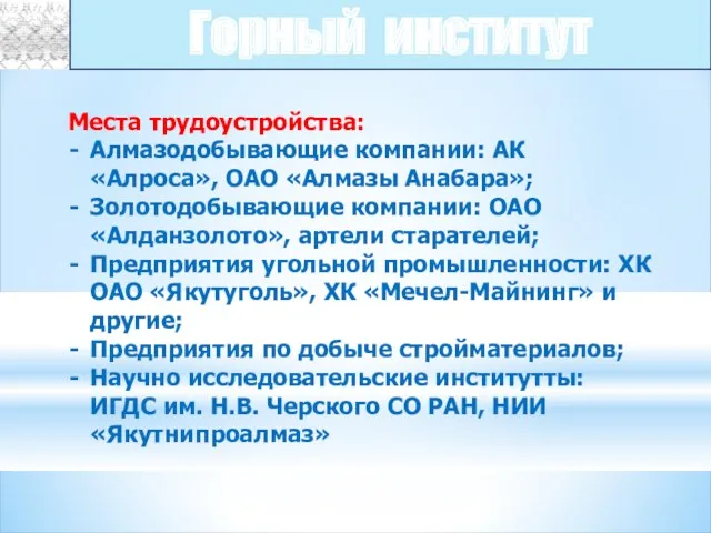 Места трудоустройства: Алмазодобывающие компании: АК «Алроса», ОАО «Алмазы Анабара»; Золотодобывающие