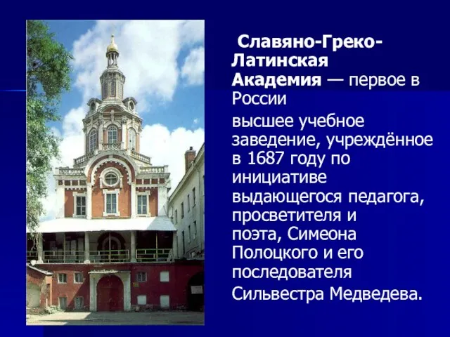 Славяно-Греко-Латинская Академия — первое в России высшее учебное заведение, учреждённое в 1687 году