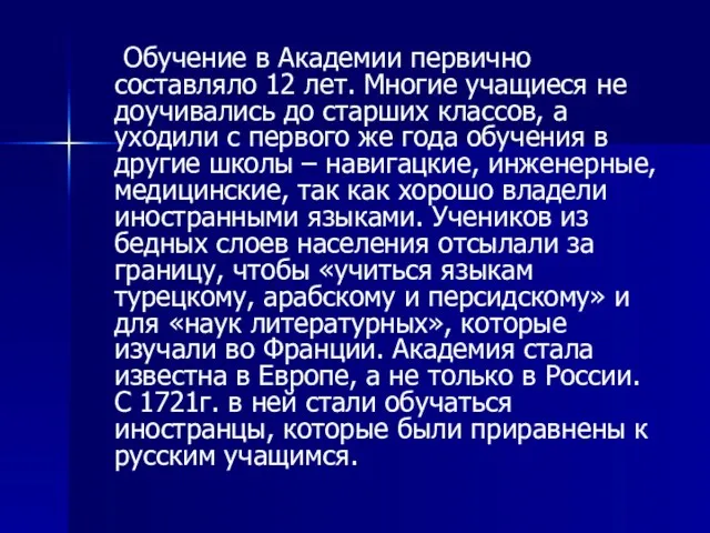 Обучение в Академии первично составляло 12 лет. Многие учащиеся не доучивались до старших