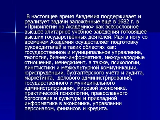 В настоящее время Академия поддерживает и реализует задачи заложенные еще в 1682 г.