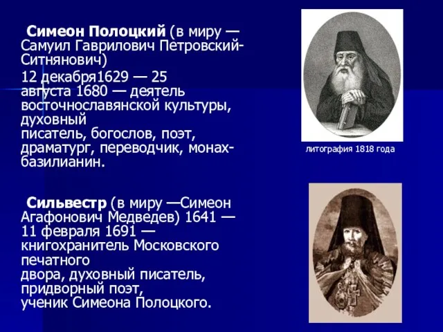 Симеон Полоцкий (в миру — Самуил Гаврилович Петровский-Ситнянович) 12 декабря1629 — 25 августа