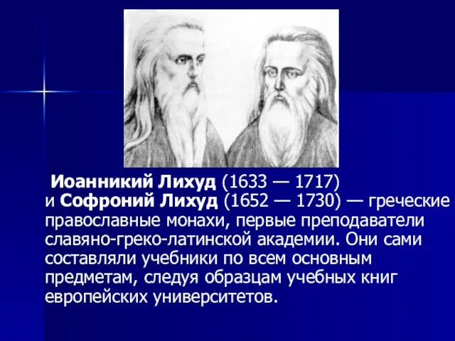 Иоанникий Лихуд (1633 — 1717) и Софроний Лихуд (1652 — 1730) — греческие