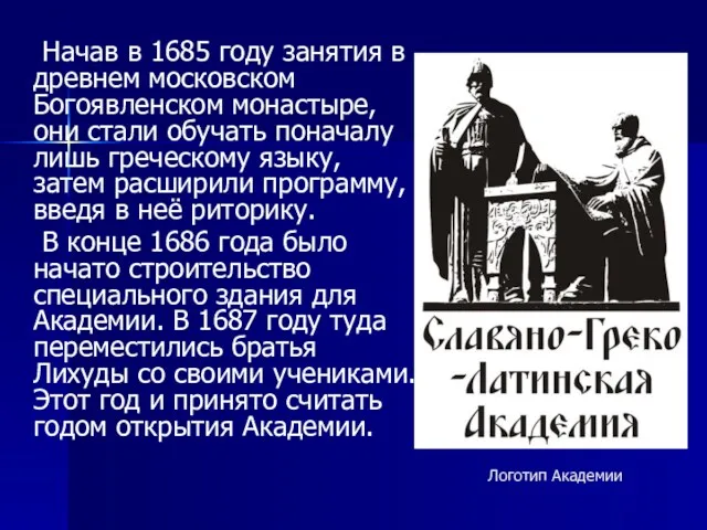 Начав в 1685 году занятия в древнем московском Богоявленском монастыре, они стали обучать