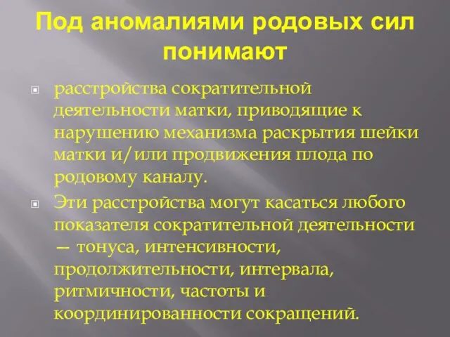 Под аномалиями родовых сил понимают расстройства сократительной деятельности матки, приводящие