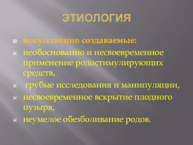 ЭТИОЛОГИЯ искусственно создаваемые: необоснованно и несвоевременное применение родостимулирующих средств, грубые