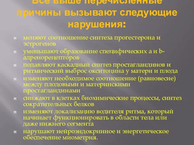 Все выше перечисленные причины вызывают следующие нарушения: меняют соотношение синтеза