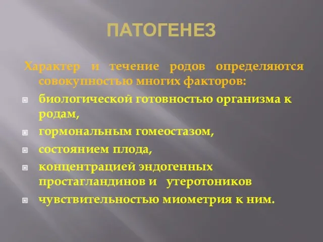 ПАТОГЕНЕЗ Характер и течение родов определяются совокупностью многих факторов: биологической