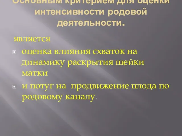 Основным критерием для оценки интенсивности родовой деятельности. является оценка влияния