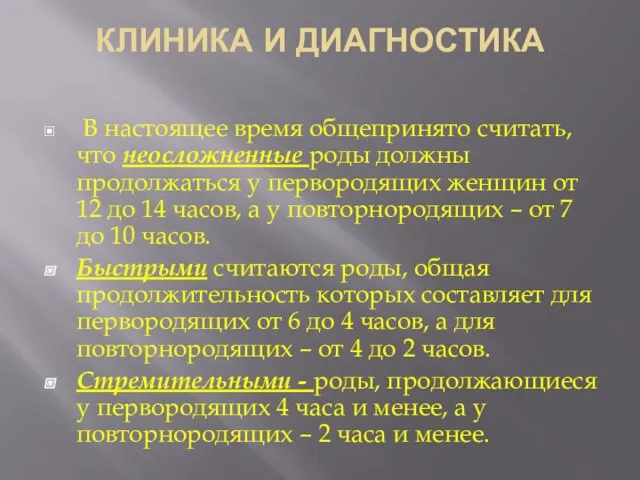 КЛИНИКА И ДИАГНОСТИКА В настоящее время общепринято считать, что неосложненные