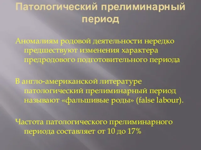 Патологический прелиминарный период Аномалиям родовой деятельности нередко предшествуют изменения характера