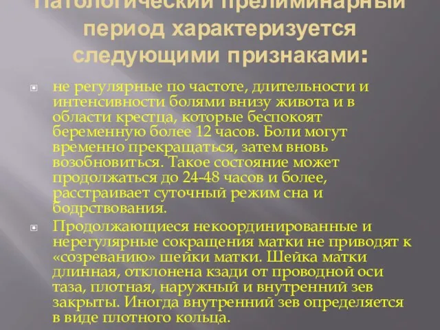 Патологический прелиминарный период характеризуется следующими признаками: не регулярные по частоте,