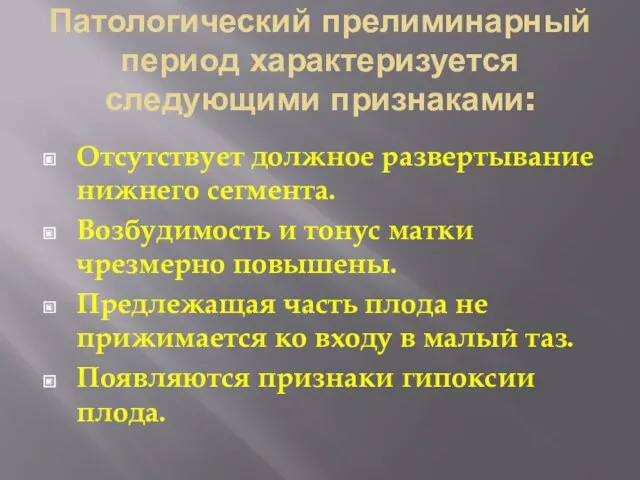 Патологический прелиминарный период характеризуется следующими признаками: Отсутствует должное развертывание нижнего