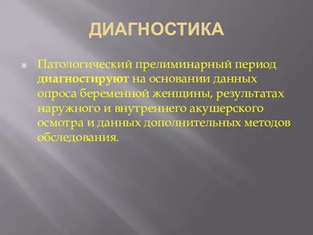 ДИАГНОСТИКА Патологический прелиминарный период диагностируют на основании данных опроса беременной