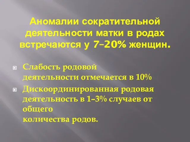 Аномалии сократительной деятельности матки в родах встречаются у 7–20% женщин.