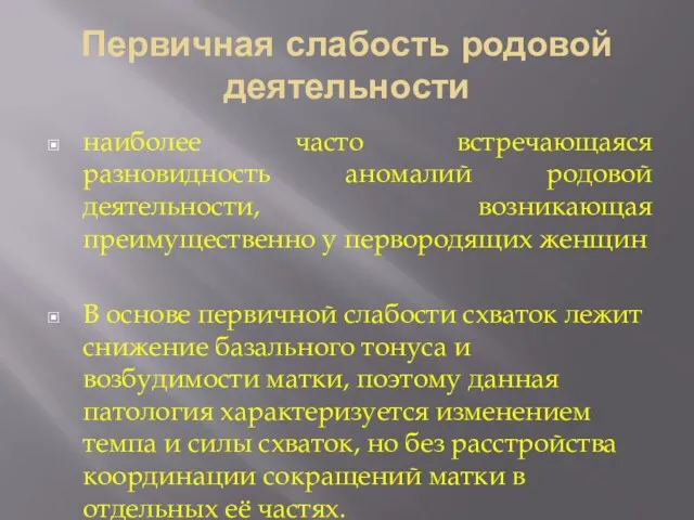 Первичная слабость родовой деятельности наиболее часто встречающаяся разновидность аномалий родовой