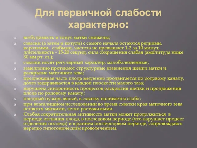 Для первичной слабости характерно: возбудимость и тонус матки снижены; схватки