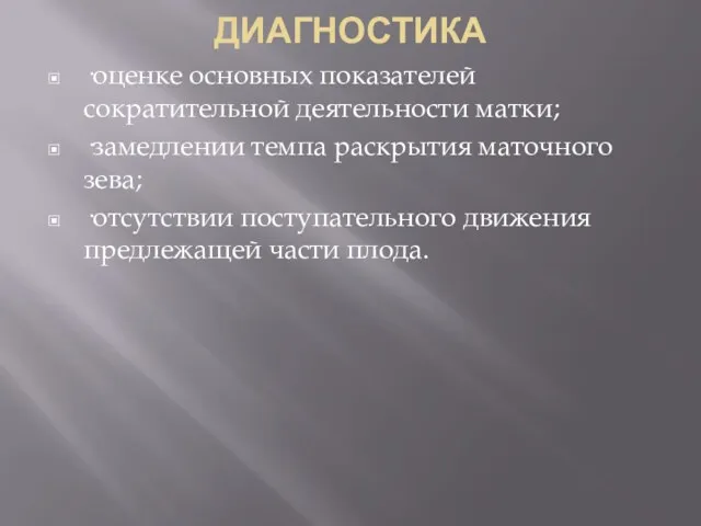 ДИАГНОСТИКА ·оценке основных показателей сократительной деятельности матки; ·замедлении темпа раскрытия