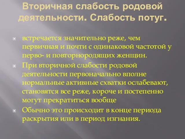 Вторичная слабость родовой деятельности. Слабость потуг. встречается значительно реже, чем