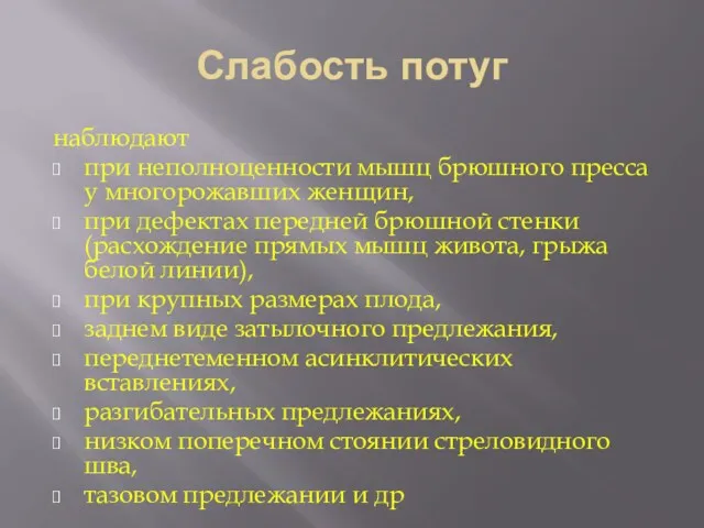 Слабость потуг наблюдают при неполноценности мышц брюшного пресса у многорожавших