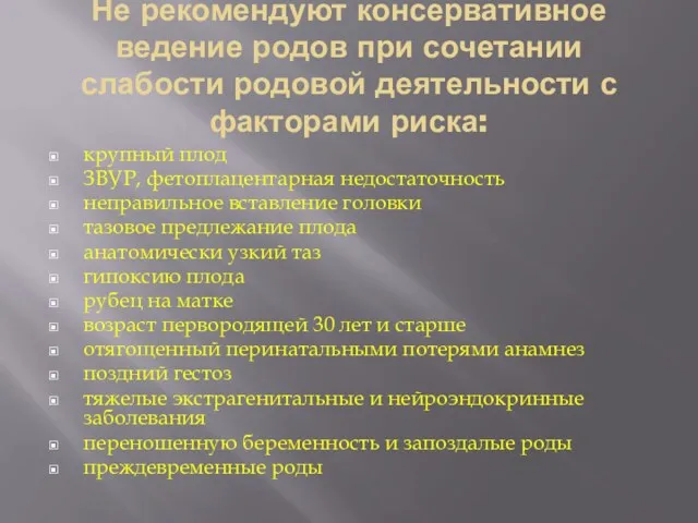 Не рекомендуют консервативное ведение родов при сочетании слабости родовой деятельности