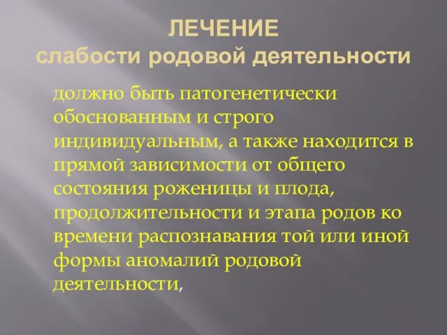 ЛЕЧЕНИЕ слабости родовой деятельности должно быть патогенетически обоснованным и строго