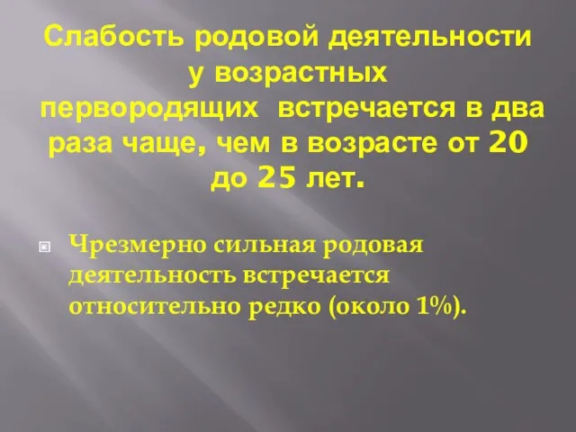 Слабость родовой деятельности у возрастных первородящих встречается в два раза