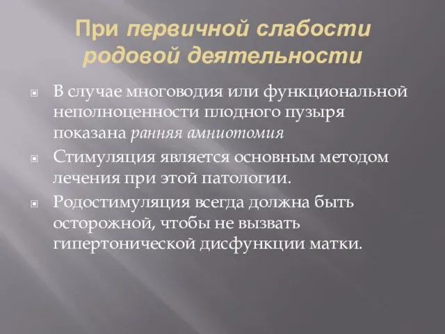 При первичной слабости родовой деятельности В случае многоводия или функциональной