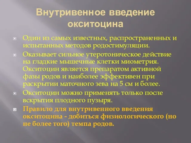 Внутривенное введение окситоцина Один из самых известных, распространенных и испытанных