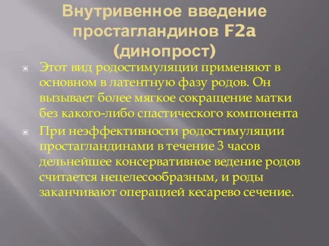 Внутривенное введение простагландинов F2a (динопрост) Этот вид родостимуляции применяют в