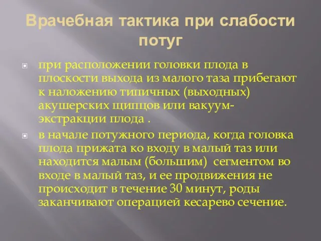 Врачебная тактика при слабости потуг при расположении головки плода в