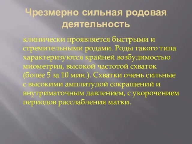 Чрезмерно сильная родовая деятельность клинически проявляется быстрыми и стремительными родами.