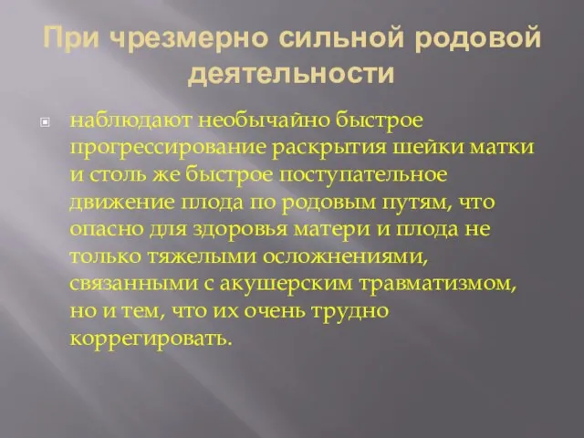 При чрезмерно сильной родовой деятельности наблюдают необычайно быстрое прогрессирование раскрытия