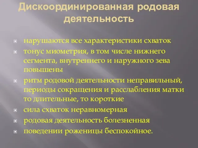 Дискоординированная родовая деятельность нарушаются все характеристики схваток тонус миометрия, в