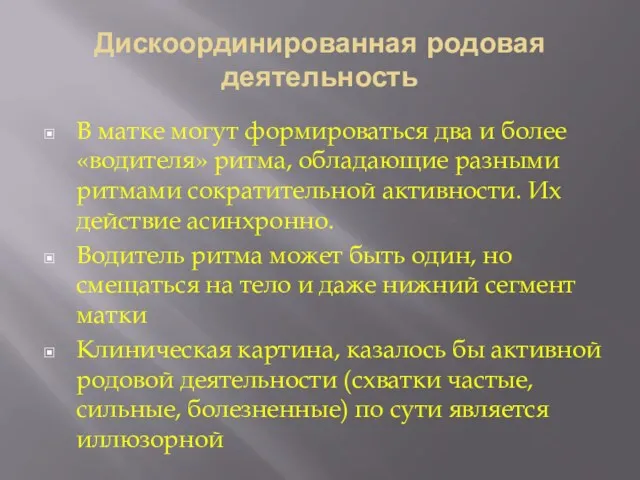 Дискоординированная родовая деятельность В матке могут формироваться два и более