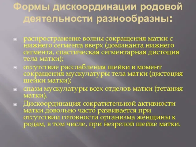 Формы дискоординации родовой деятельности разнообразны: распространение волны сокращения матки с