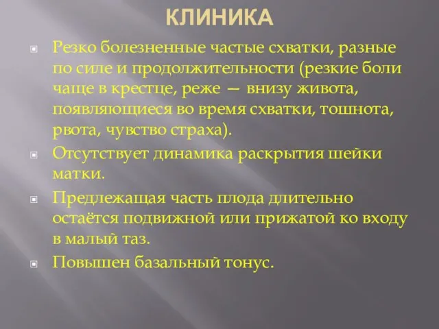 КЛИНИКА Резко болезненные частые схватки, разные по силе и продолжительности